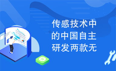傳感技術新突破 中國自主研發兩款無線傳感網SoC芯片引領網絡技術革新