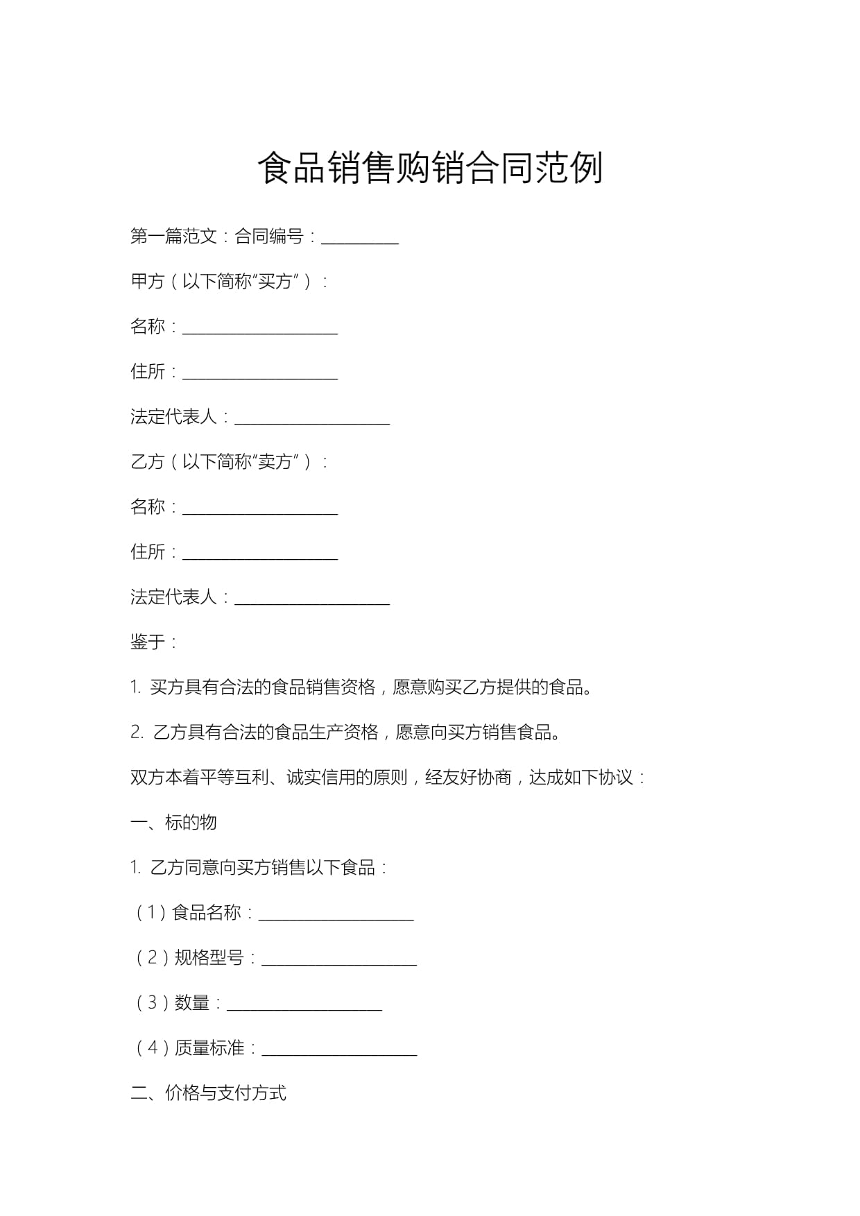 食品銷售購銷合同范例